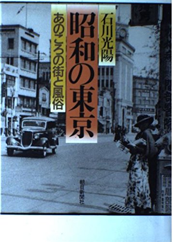 昭和の東京―あのころの街と風俗 昭和の東京―あのころの街と風俗
