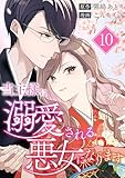 当主様に溺愛される悪女になります 第10話 (COMIC stella)