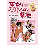 馬なり1ハロン劇場 ： 2012秋 (アクションコミックス)