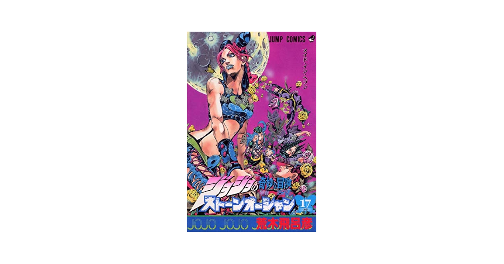 Amazon.com: ジョジョの奇妙な冒険ストーンオーシャン 17