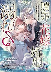 Amazon.co.jp: 贖罪の花嫁はいつわりの婚姻に溺れる（分冊版） 第2話