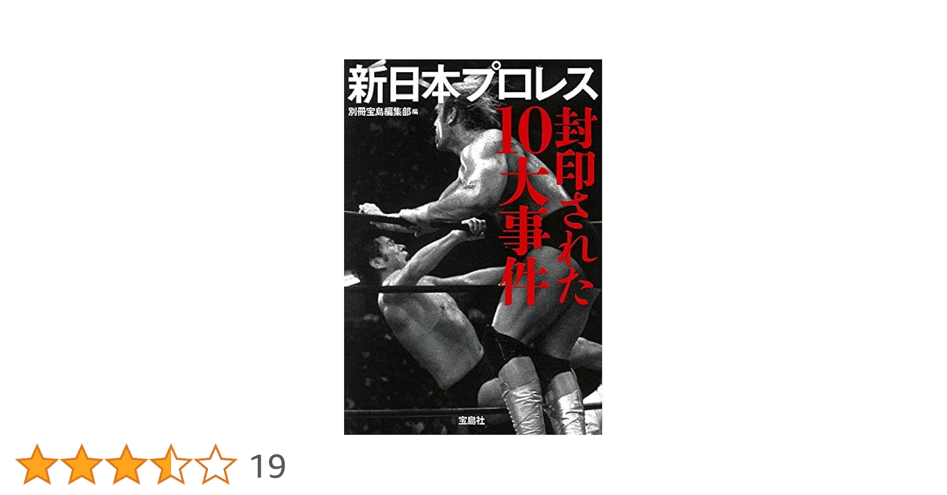 新日本プロレス 封印された10大事件 (宝島SUGOI文庫) | 別冊宝島