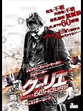 クーリエ タイムリミット60HOURS (字幕版)