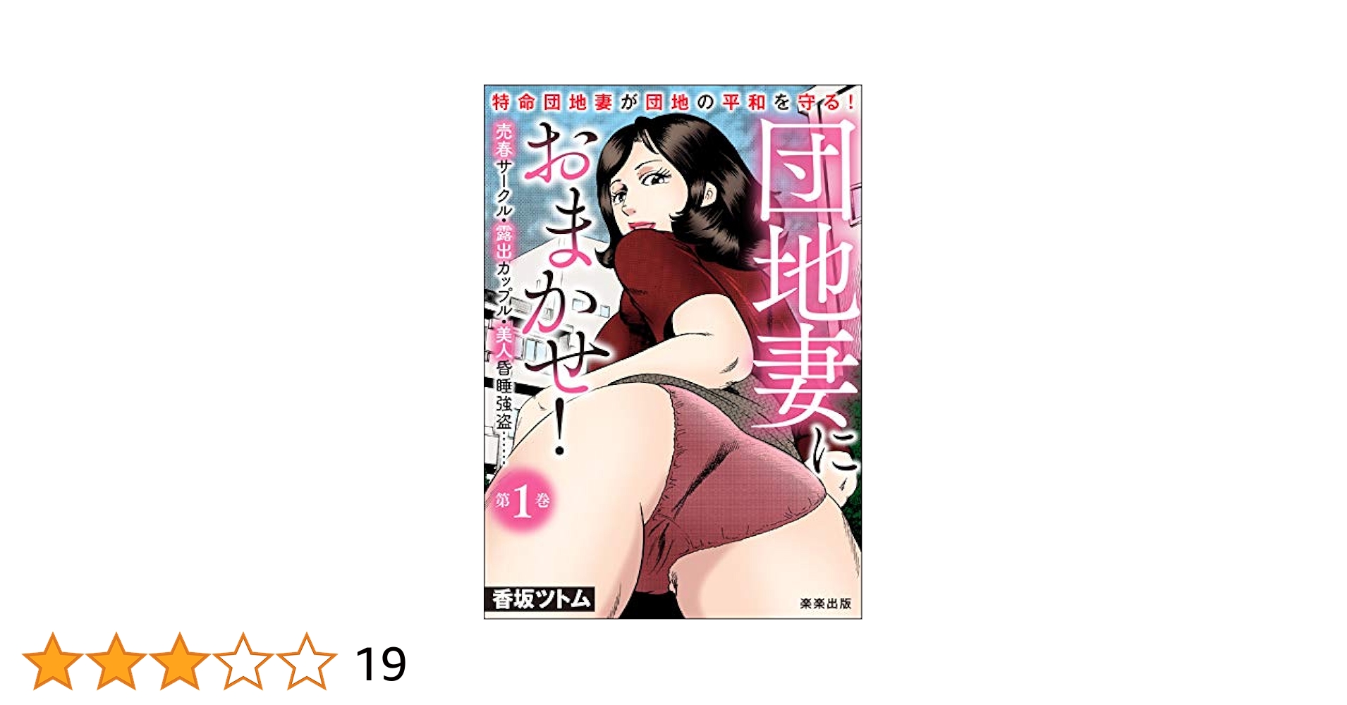 団地露出 団地妻におまかせ！ （1） (RK COMICS) | 香坂ツトム | マンガ | Kindleストア | Amazon