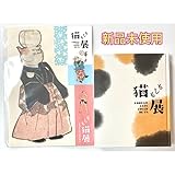 図録 もしも猫展 付録付き