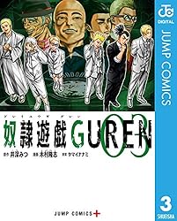 Amazon.co.jp: 奴隷遊戯GUREN 1 (ジャンプコミックスDIGITAL