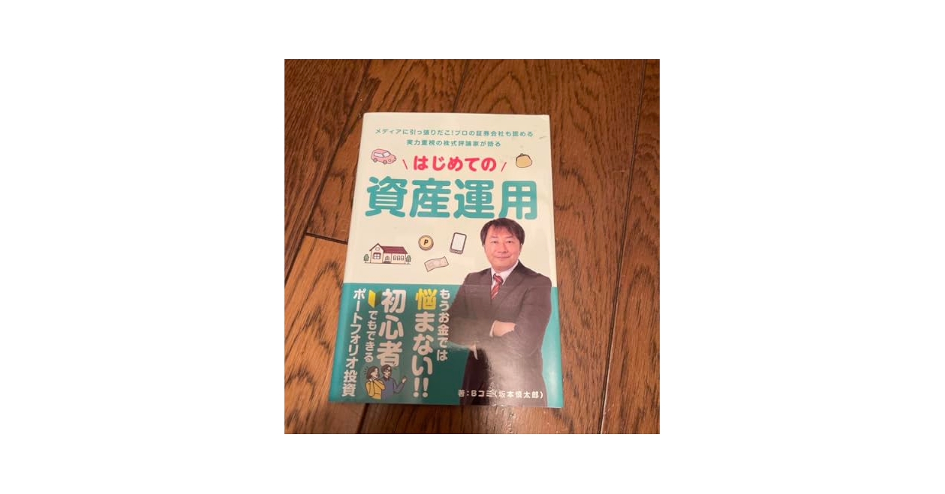 はじめての資産運用 はじめての資産運用 - メルカリ