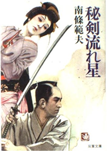 Amazon.co.jp: 秘剣流れ星 (双葉文庫 な 4-9) : 南條 範夫: 本