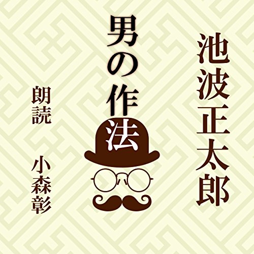 無料電子書籍 おすすめ 男の作法 バイ