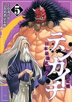 テンカイチ 日本最強武芸者決定戦(5) (ヤンマガKCスペシャル)