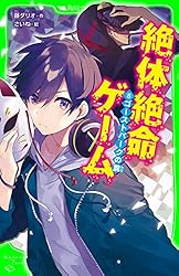 絶体絶命ゲーム16 もどれ春馬！ライバルたちが奈落に集結
