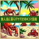 無人島に暮らすヤドカリの4コマ漫画