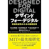 DESIGNED FOR DIGITAL(デザインド・フォー・デジタル) 持続的成功のための組織変革