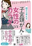 ドクターが教える! 親子で考える「子宮頸がん」と「女性のカラダ」