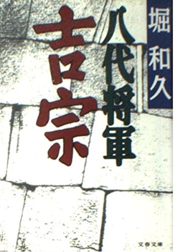 八代将軍吉宗 (文春文庫)