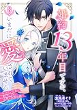 婚約13年目ですが、いまだに愛されていません～愛されたい王女と愛さないように必死な次期公爵～【単話売】 8話 (コイハル)