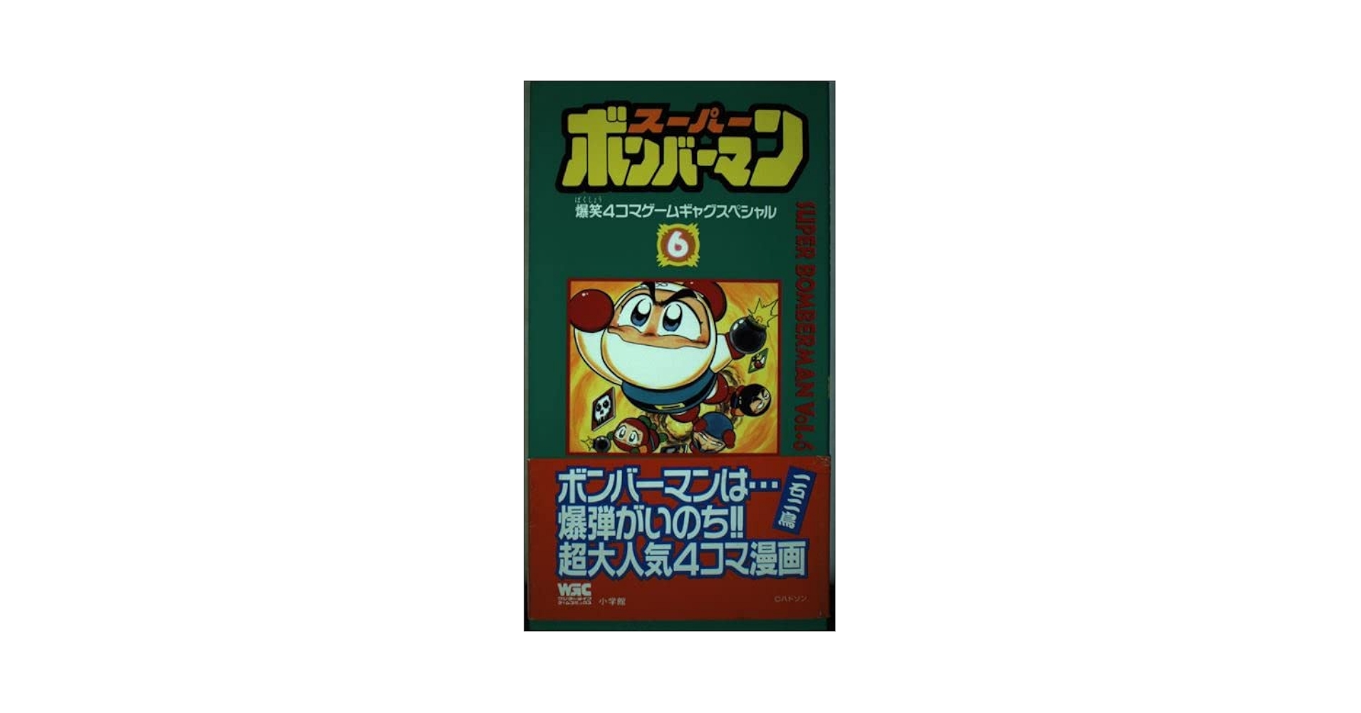スーパーボンバーマン 6 (ワンダーライフゲームコミックス
