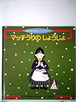 マッチうりのしょうじょ 4577014084 Book Cover