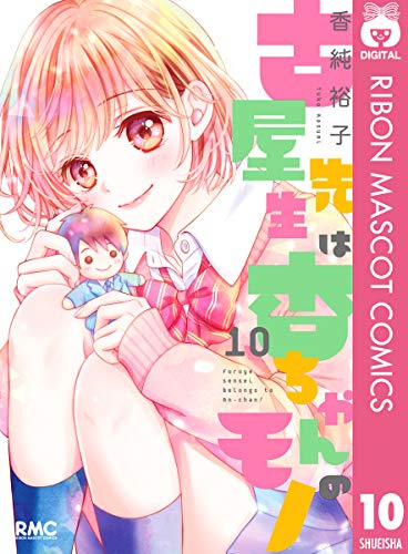 『古屋先生は杏ちゃんのモノ』10巻