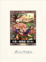 Alf Laila Wa Laila（ベイルート版千夜一夜物語）アラビア語　７巻 Alf Laila Wa Laila（ベイルート版千夜一夜物語）アラビア語 7巻 Alf