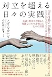 対立を超える日々の実践――他者と根源から関わり、複雑なシステムを変える七つの習慣
