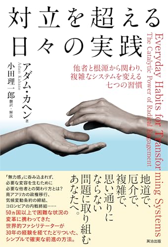 対立を超える日々の実践――他者と根源から関わり、複雑なシステムを変える七つの習慣