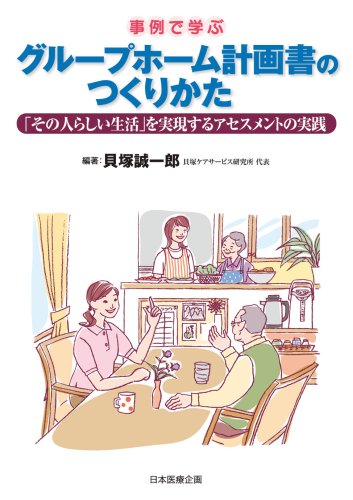無料電子書籍 アプリ 事例で学ぶグループホーム計画書のつくりかた―「その人らしい生活」を バイ
