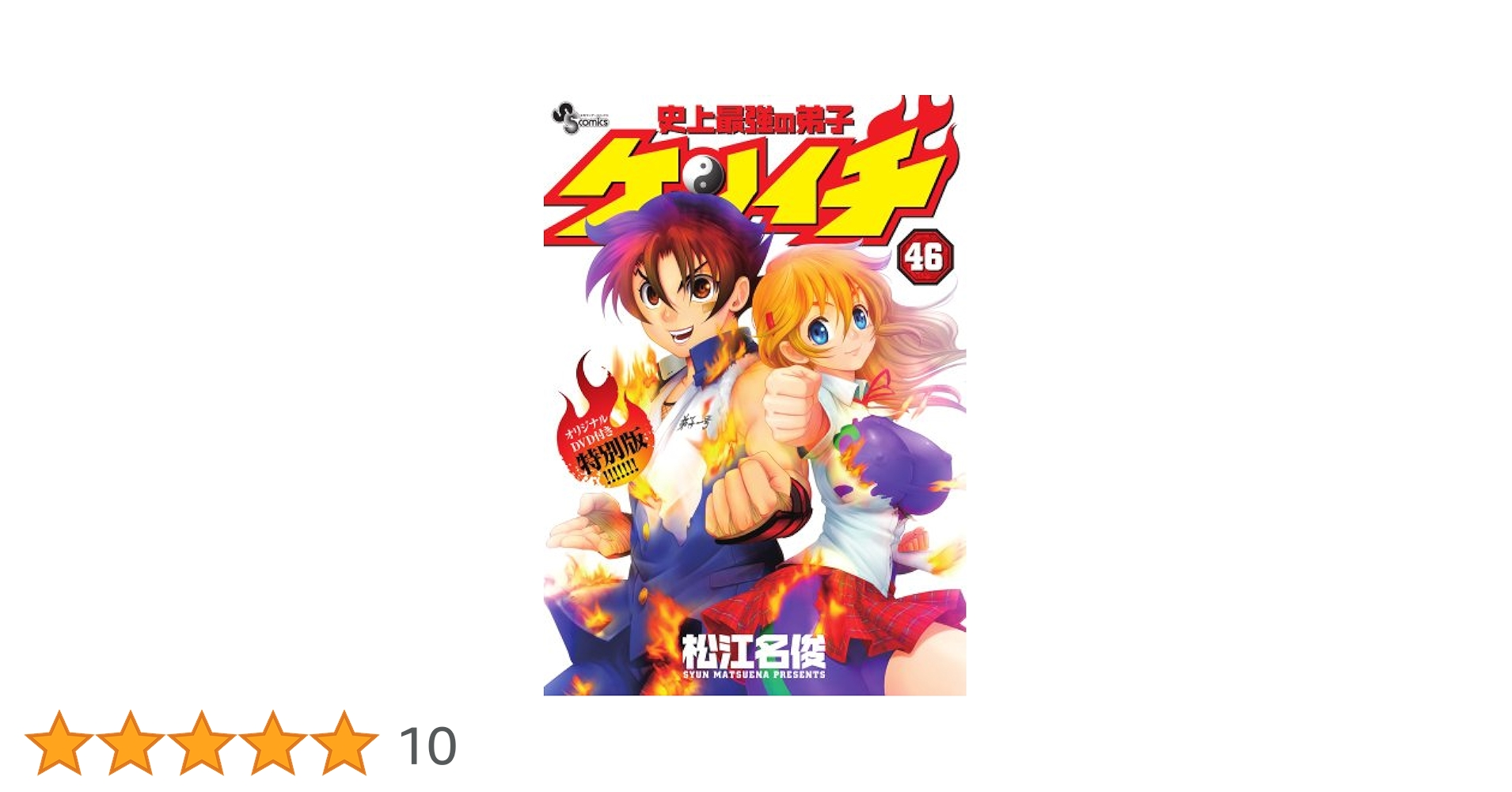 史上最強の弟子ケンイチ 全巻 Amazon.co.jp: 史上最強の弟子ケンイチ（46） 史上最強の弟子