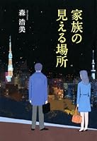 家族の見える場所 4575238368 Book Cover