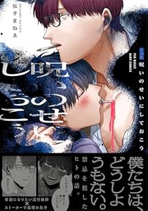 呪いのせいにしておこう【コミックス版】《R18版》