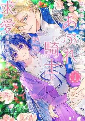 伯爵令嬢はヤンデレ旦那様と当て馬シナリオを回避する!!(6) (KCx