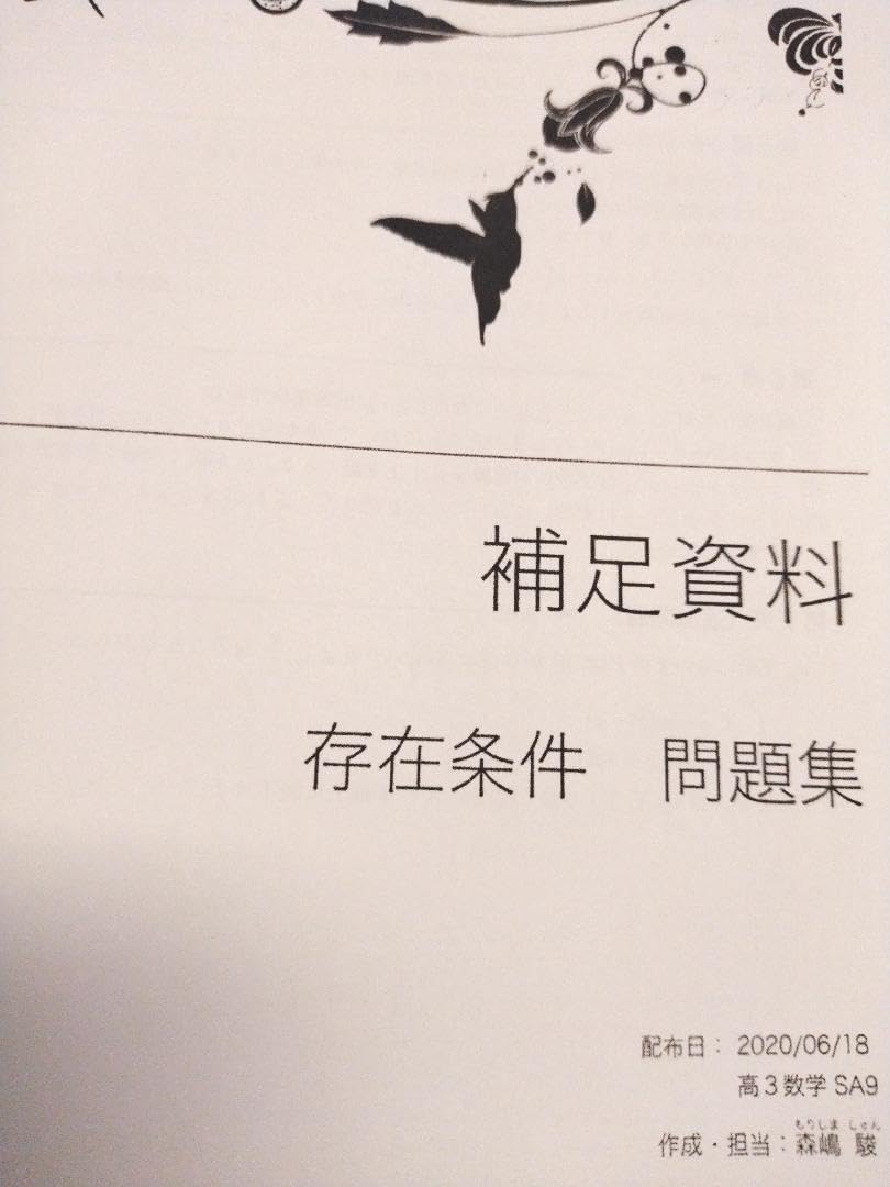 鉄緑会の森嶋先生による入試数学鉄則集と存在条件資料セット　最新　河合塾　駿台 Amazon.co.jp: 鉄緑会の森嶋先生による入試数学鉄則集と存在条件