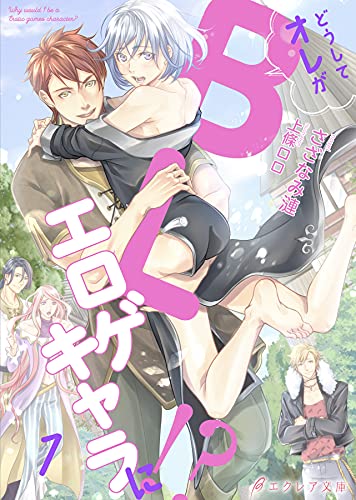 どうしてオレがblエロゲキャラに 1 分冊版 どうしてオレがblエロゲキャラに シリーズ エクレア文庫プチ さざなみ漣 上條ロロ ボーイズラブノベルス Kindleストア Amazon