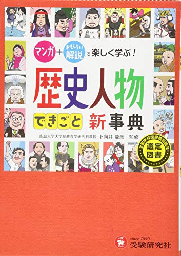 自由自在 歴史人物 できごと新事典 マンガ おもしろい解説で楽しく学ぶ 受験研究社 受験研究社 下向井 龍彦 歴史教育研究会 本 通販 Amazon