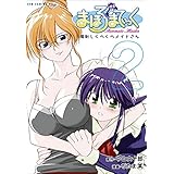 まほろまてぃっく【新装版】 2巻 (ガムコミックスプラス)