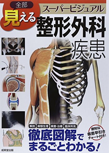 PDFダウンロード 全部見えるスーパービジュアル整形外科疾患 バイ