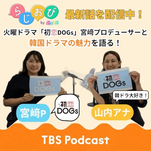 #39 韓ドラファン必聴！火曜ドラマ『初恋DOGs』宮﨑プロデューサーと韓国ドラマの魅力に迫る！【ゲストが来てくれるんですが】