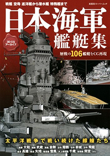 3DCGアーカイブ 日本海軍艦艇集』｜感想・レビュー - 読書メーター