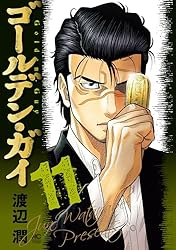 ゴールデン・ガイ 11 | 渡辺潤 | マンガ | Kindleストア | Amazon