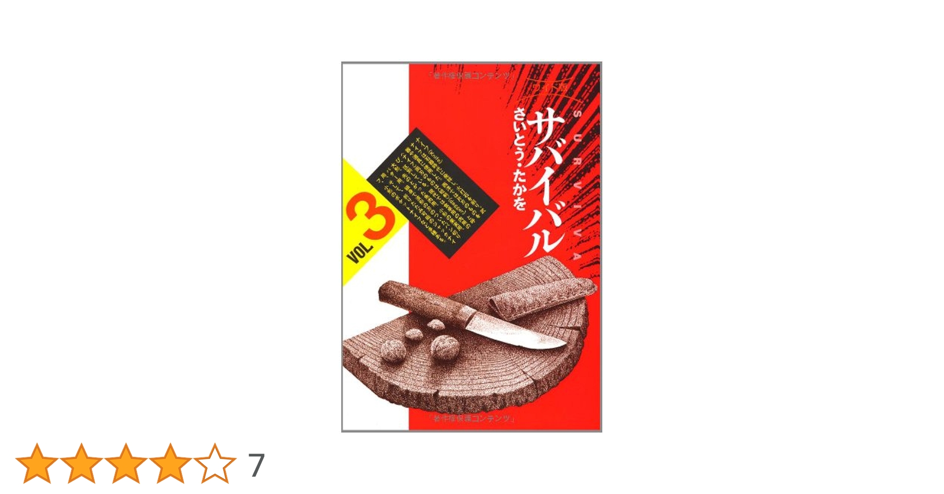 サバイバル (3) (SPコミックス) | さいとう たかを |本 | 通販