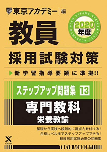 オライリー 無料電子書籍 教員採用試験対策ステップアップ問題集 13 専門教科栄養教諭 2020年度版 オ バイ