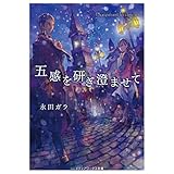 五感を研ぎ澄ませて (メディアワークス文庫)