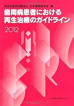 Amazon.co.jp: 特定非営利活動法人 日本歯周病学会: 本