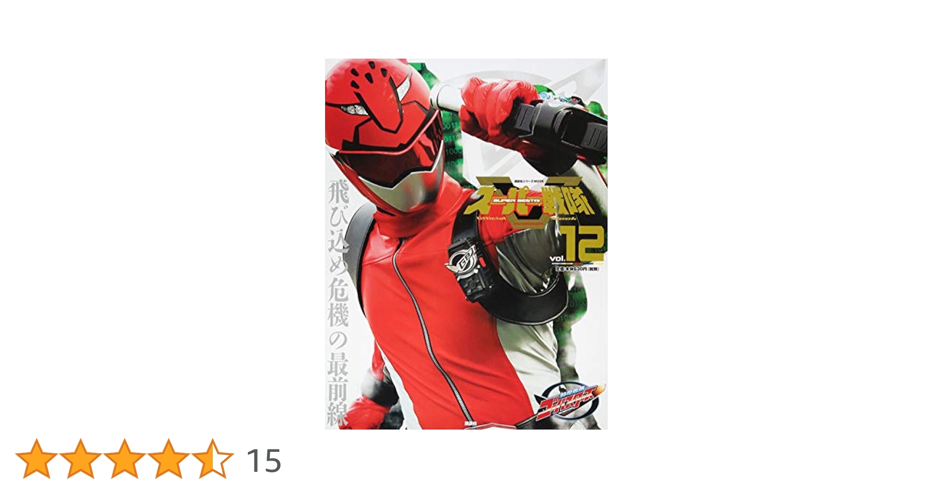 Amazon.co.jp: スーパー戦隊 Official Mook 21世紀 vol.12 特命
