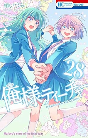 Amazon.co.jp: 俺様ティーチャー 28 (花とゆめCOMICS) : 椿 いづみ: 本