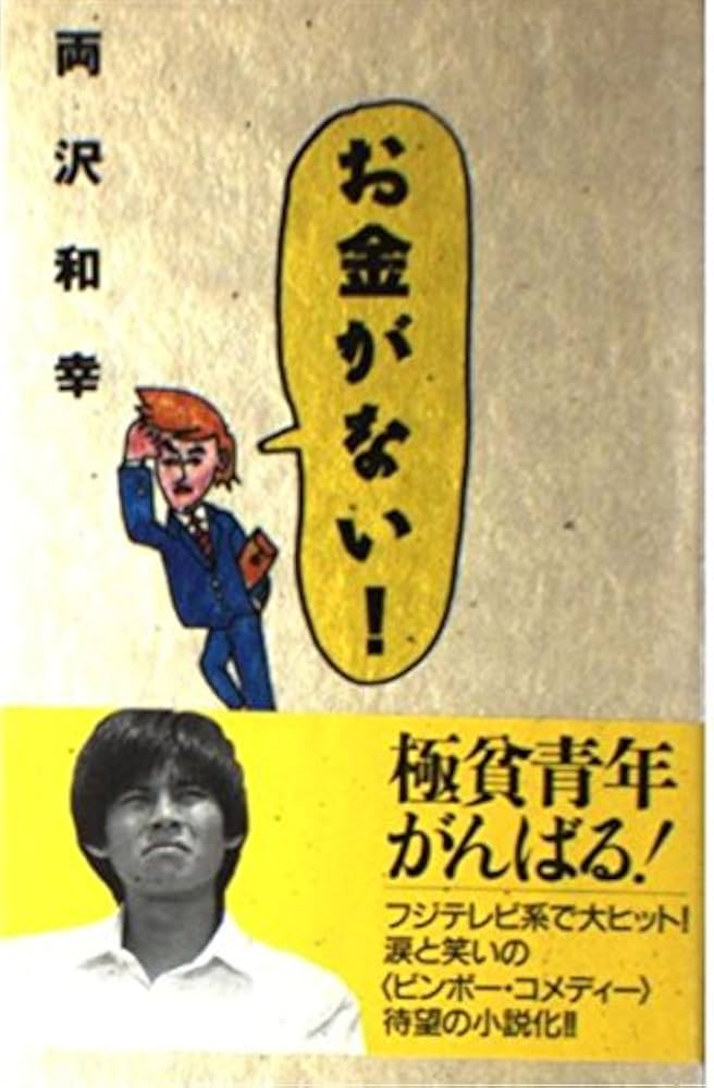 【中古】 お金がない！/フジテレビ出版/両沢和幸 お金がない | 両沢 和幸, 島崎 ふみ |本 | 通販 | Amazon