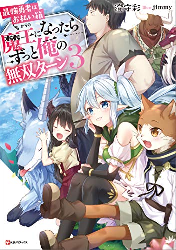 最強勇者はお払い箱 魔王になったらずっと俺の無双ターン３ 電子書籍特典付き Kラノベブックス 澄守彩 ｊｉｍｍｙ ライトノベル Kindleストア Amazon