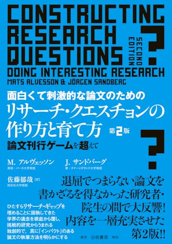 面白くて刺激的な論文のためのリサーチ・クエスチョンの作り方と育て方 第2版: 論文刊行ゲームを超えて