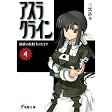アスラクライン（4） 秘密の転校生のヒミツ (電撃文庫)
