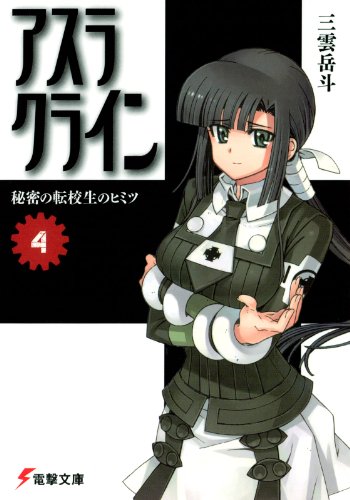 Amazon Co Jp アスラクライン 4 秘密の転校生のヒミツ 電撃文庫 Ebook 三雲 岳斗 和狸 ナオ 本